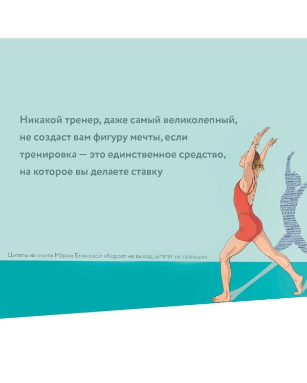 Корсет не выход, шпагат не панацея. Мягкий способ получить подтянутое тело, упругие ягодицы и решить проблемы с тазовым дном и диастазом