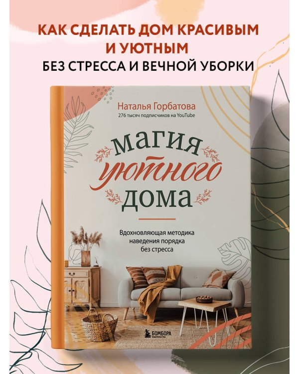 Магия уютного дома. Вдохновляющая методика наведения порядка без стресса