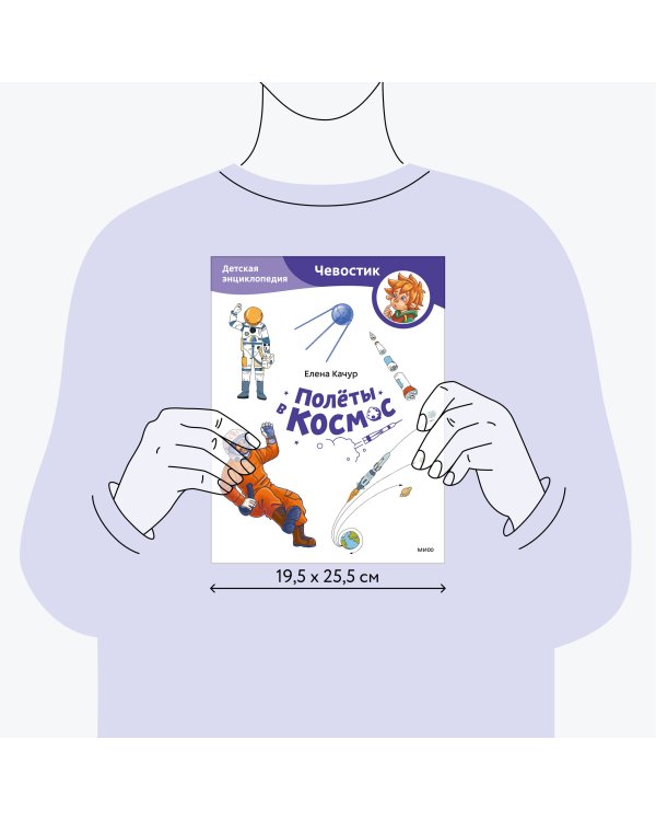 Полёты в космос. Детская энциклопедия (Чевостик) (Paperback)