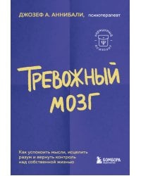 Тревожный мозг. Как успокоить мысли, исцелить разум и вернуть контроль над собственной жизнью (2-е исправленное)