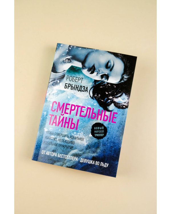 Смертельные тайны