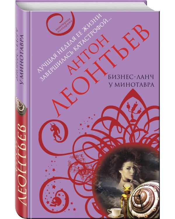 Бизнес-ланч у Минотавра