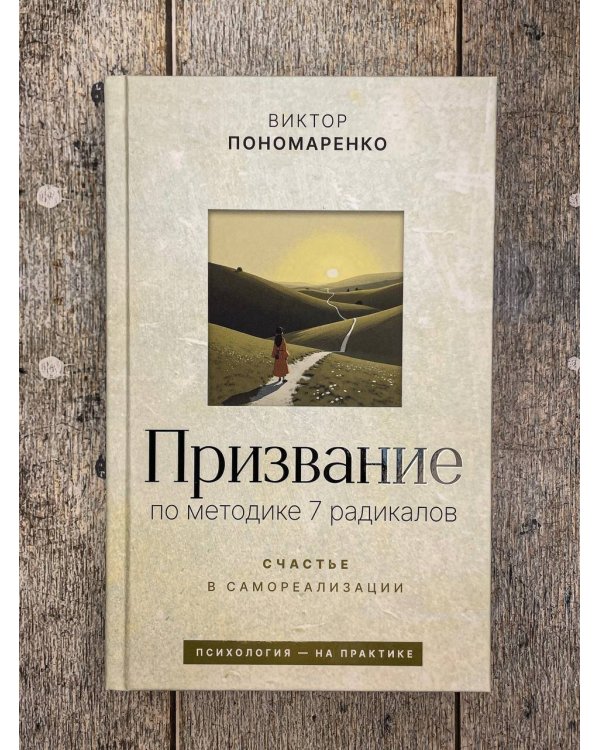 Призвание: по методике 7 радикалов. Счастье в самореализации