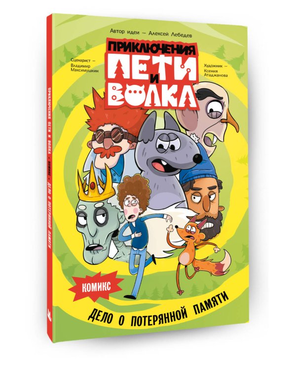 Приключения Пети и Волка. Комикс. Дело о потерянной памяти