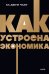 Как устроена экономика. NEON Pocketbooks