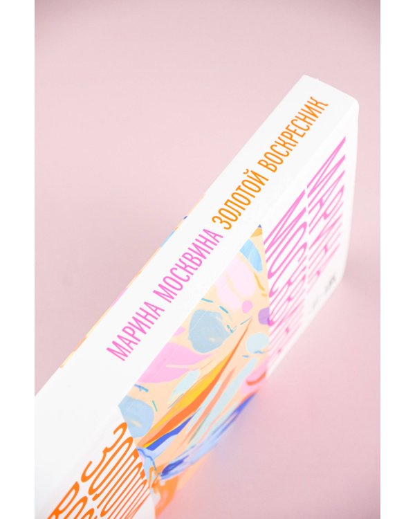 Золотой воскресник