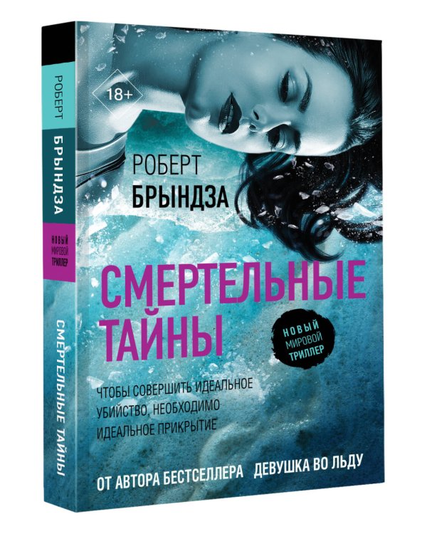 Смертельные тайны