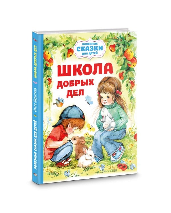 Школа добрых дел
