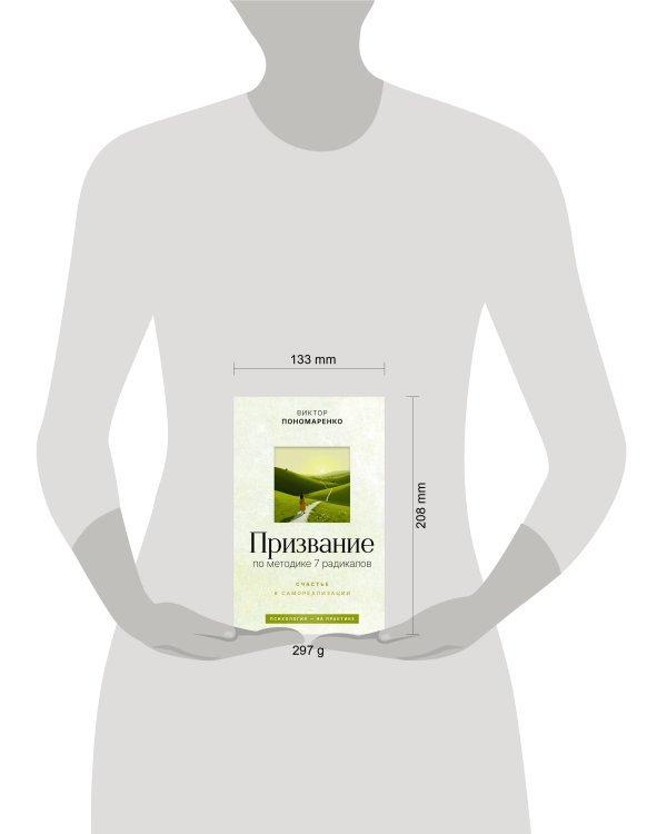 Призвание: по методике 7 радикалов. Счастье в самореализации