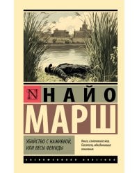 Убийство с наживкой, или Весы Фемиды