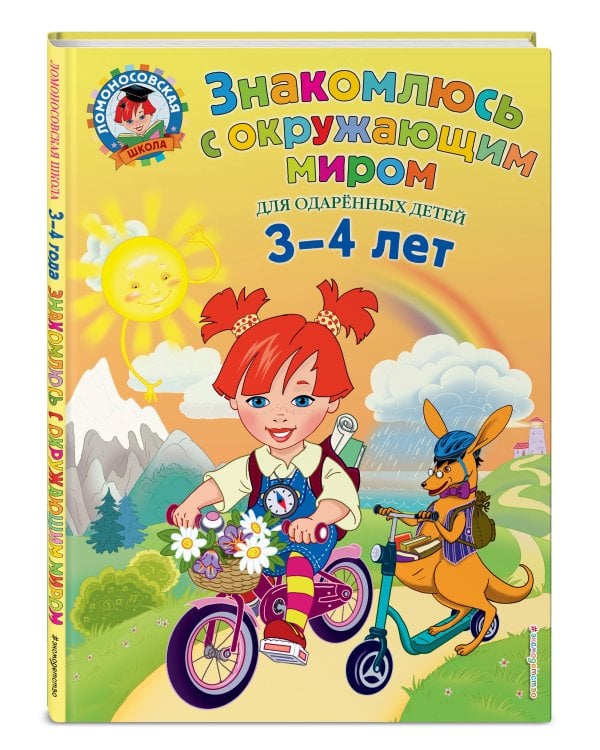 Знакомлюсь с окружающим миром: для детей 3-4 лет