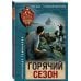 Горячий сезон