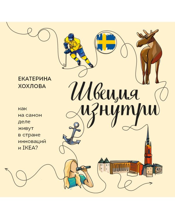 Швеция изнутри. Как на самом деле живут в стране инноваций и IKEA?
