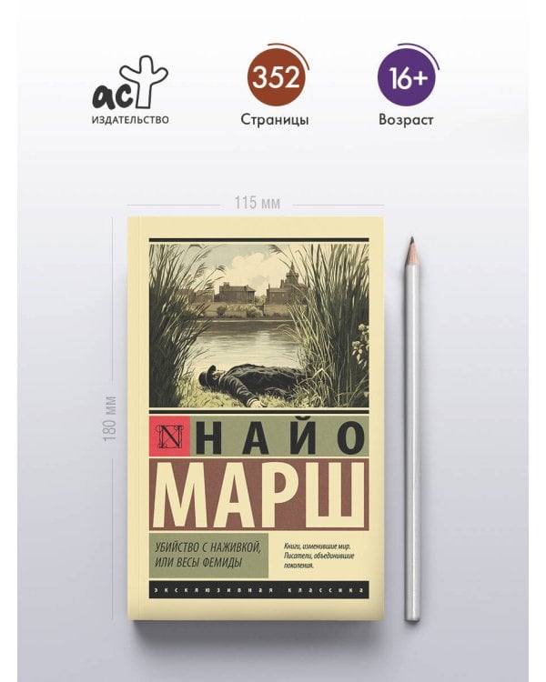 Убийство с наживкой, или Весы Фемиды