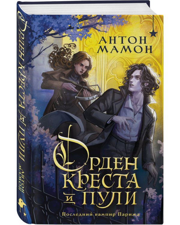 Орден Креста и Пули. Последний вампир Парижа