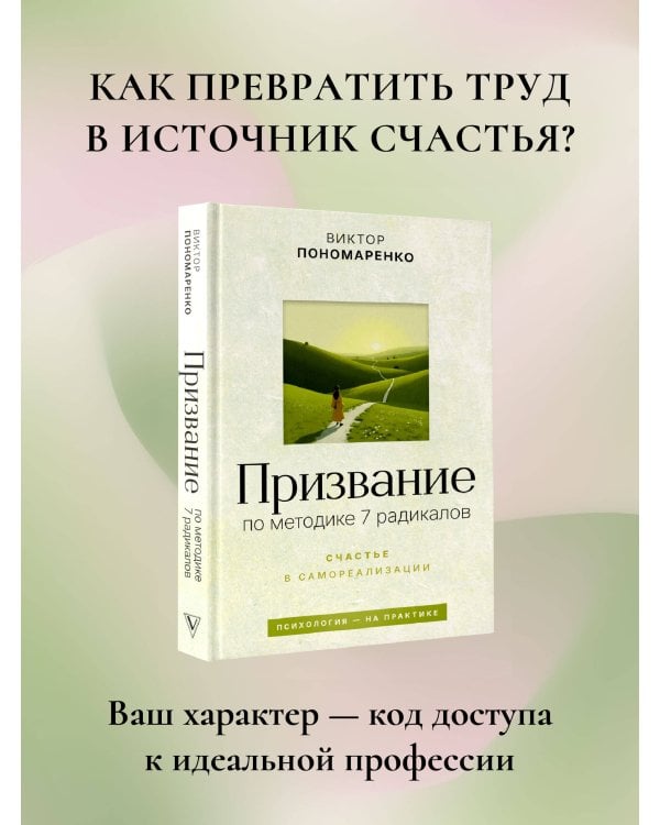 Призвание: по методике 7 радикалов. Счастье в самореализации