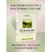 Призвание: по методике 7 радикалов. Счастье в самореализации