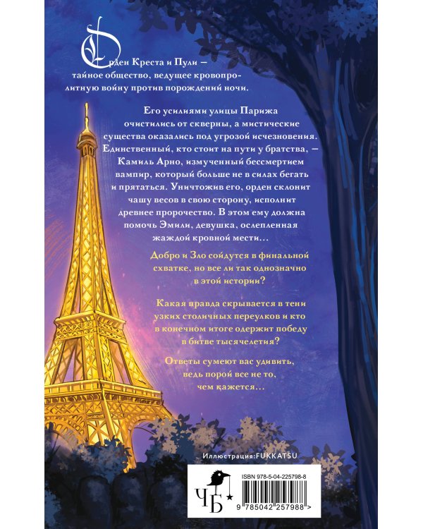Орден Креста и Пули. Последний вампир Парижа