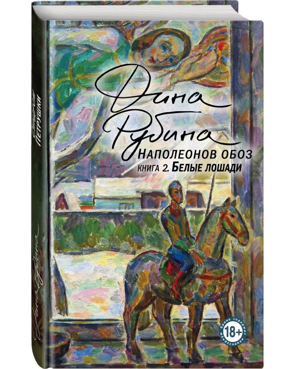 Наполеонов обоз. Книга 2: Белые лошади