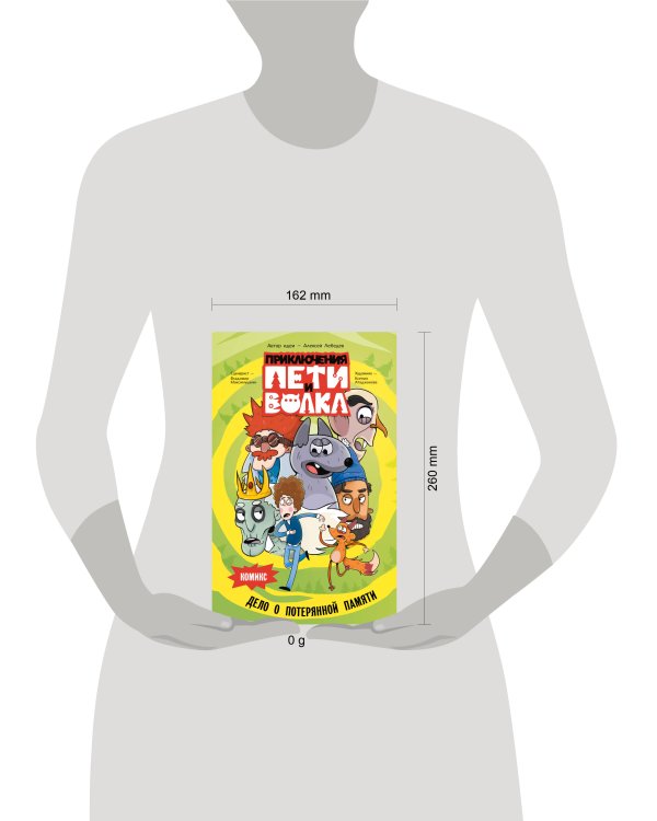 Приключения Пети и Волка. Комикс. Дело о потерянной памяти
