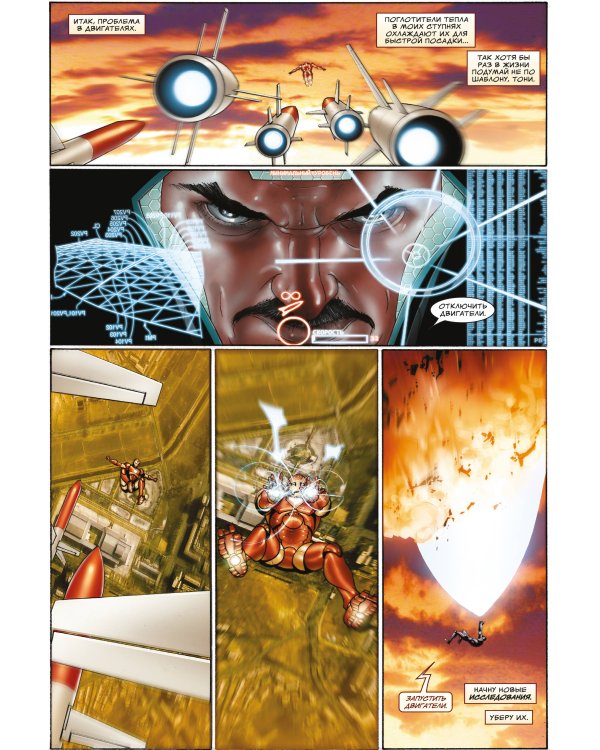 Неуязвимый Железный Человек. Полное собрание. Том 1