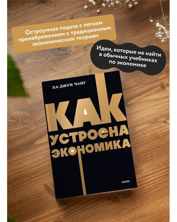 Как устроена экономика. NEON Pocketbooks