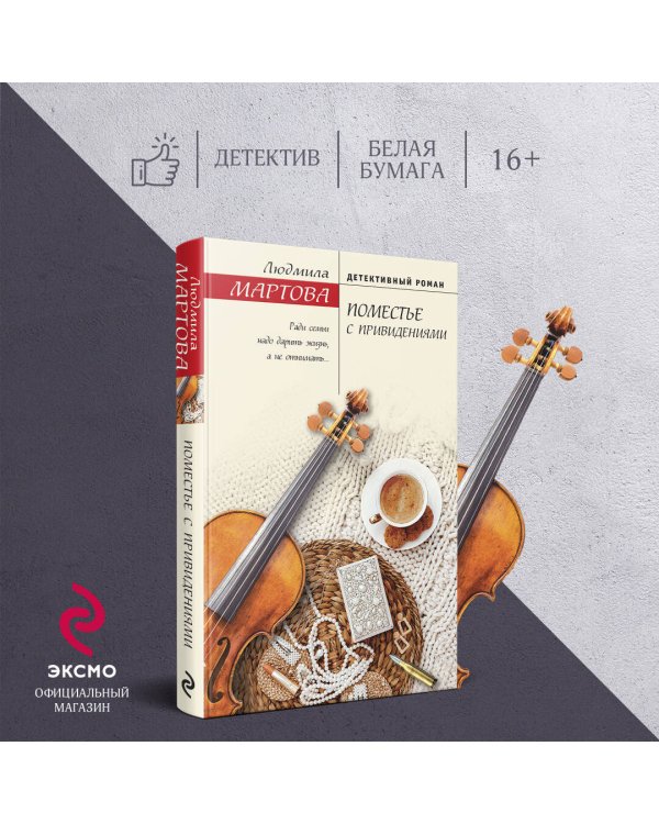 Поместье с привидениями