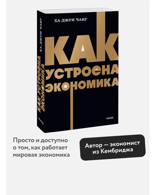 Как устроена экономика. NEON Pocketbooks