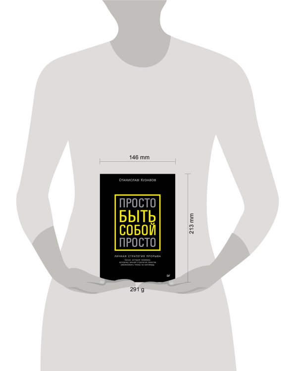 Просто быть собой просто. Личная стратегия прорыва