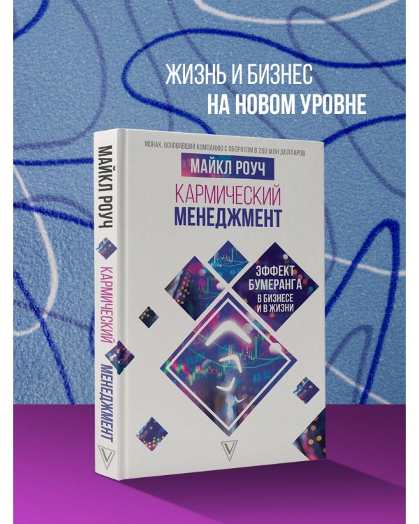 Кармический менеджмент: эффект бумеранга в бизнесе и в жизни