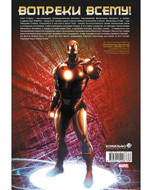 Неуязвимый Железный Человек. Полное собрание. Том 1