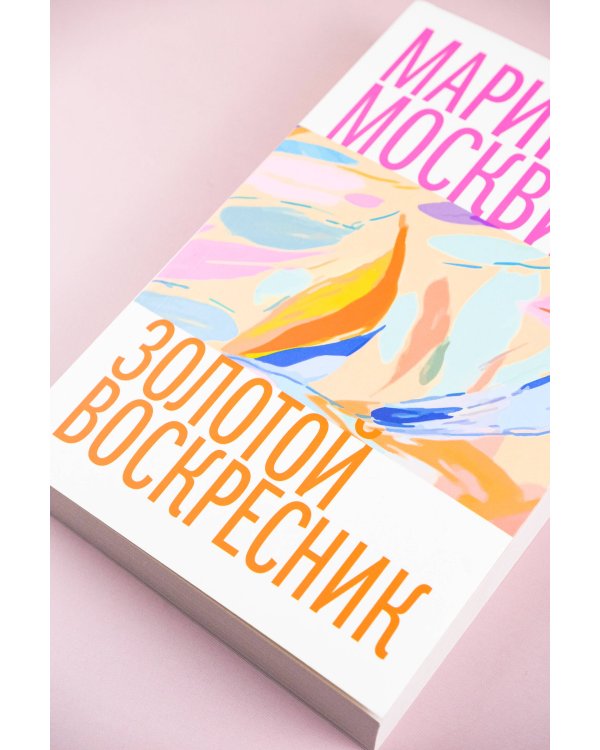 Золотой воскресник