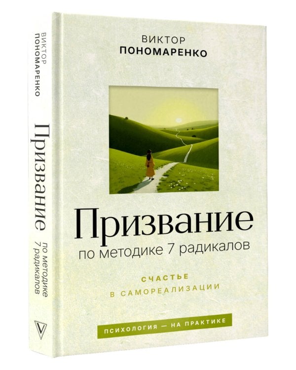Призвание: по методике 7 радикалов. Счастье в самореализации