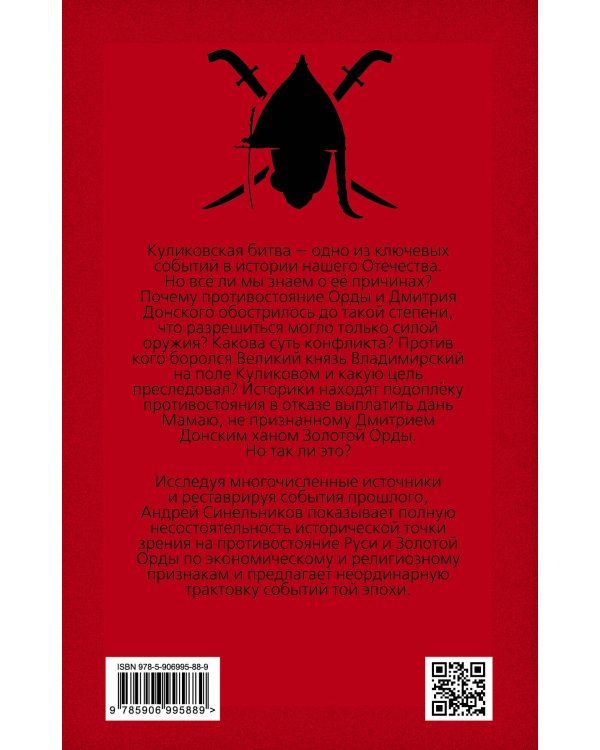 Подлинная история Куликовской битвы