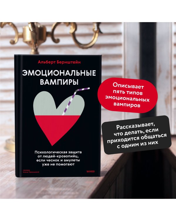 Эмоциональные вампиры. Психологическая защита от людей-кровопийц, если чеснок и амулеты уже не помогают