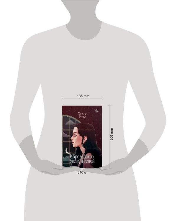 Королевство звезд и теней