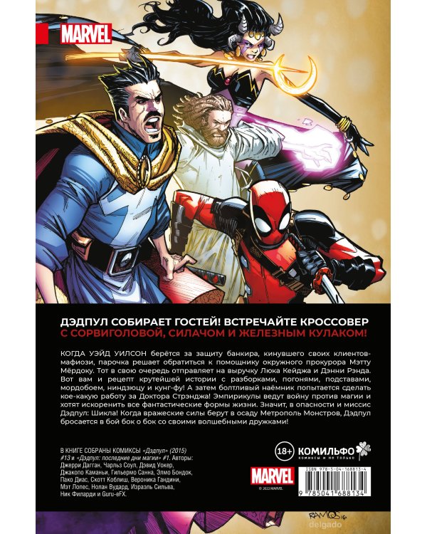 Дэдпул. Величайший комикс в мире. Том 4. Немного антисанитарии