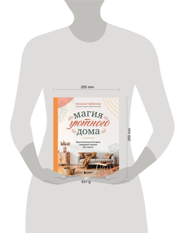 Магия уютного дома. Вдохновляющая методика наведения порядка без стресса