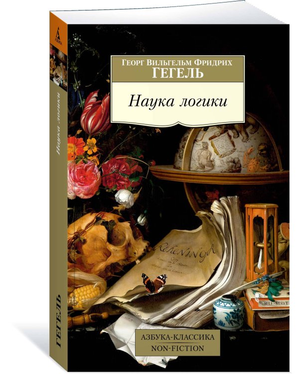 Наука логики