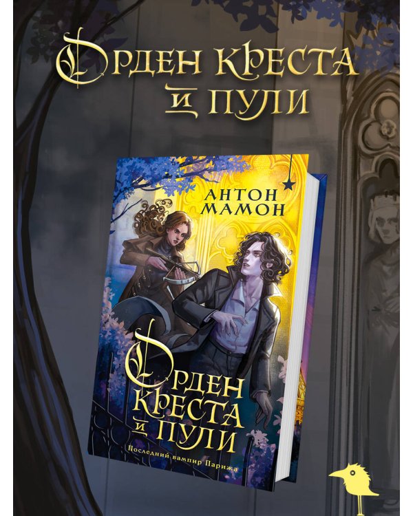 Орден Креста и Пули. Последний вампир Парижа