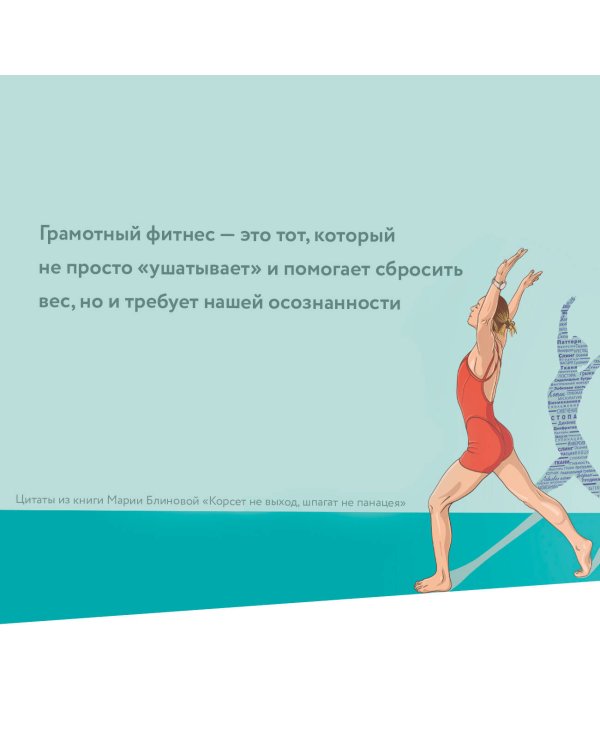 Корсет не выход, шпагат не панацея. Мягкий способ получить подтянутое тело, упругие ягодицы и решить проблемы с тазовым дном и диастазом