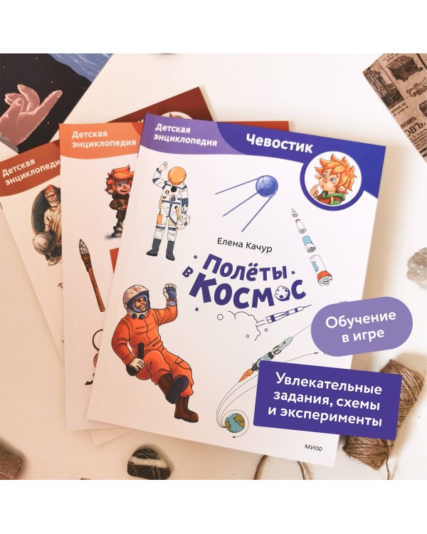 Полёты в космос. Детская энциклопедия (Чевостик) (Paperback)