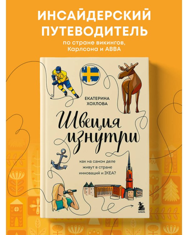 Швеция изнутри. Как на самом деле живут в стране инноваций и IKEA?