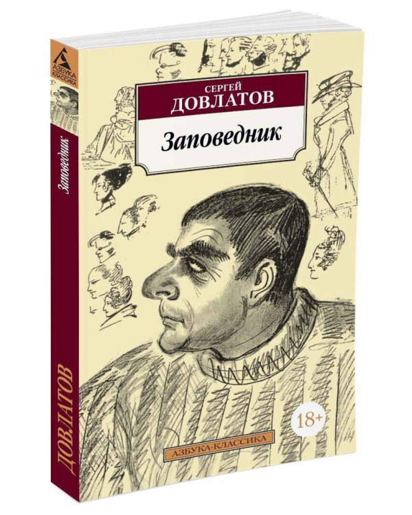 Заповедник