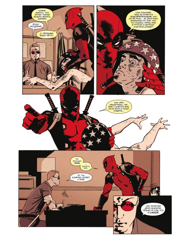 Дэдпул. Величайший комикс в мире. Том 4. Немного антисанитарии