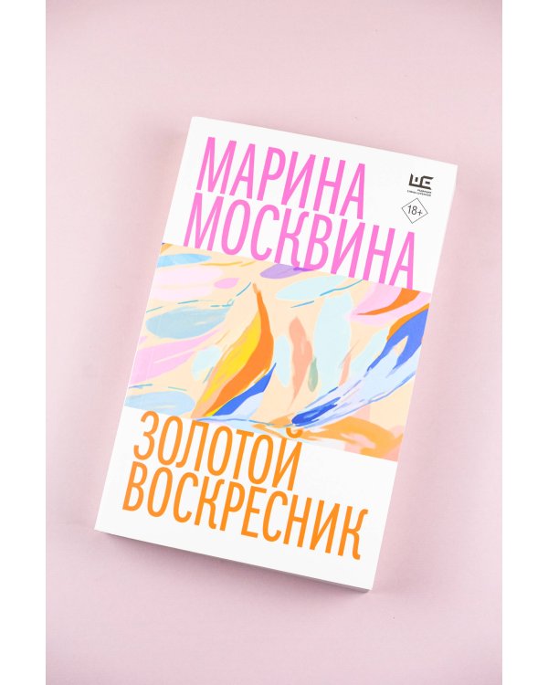 Золотой воскресник