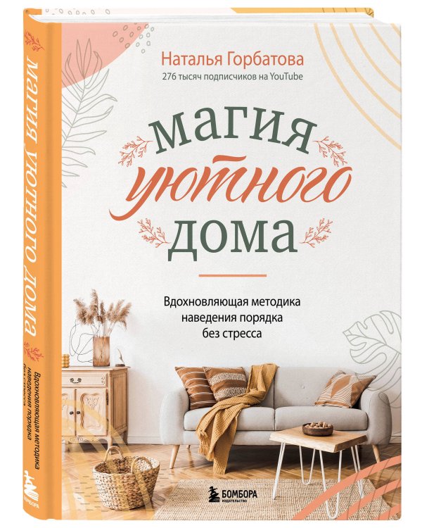 Магия уютного дома. Вдохновляющая методика наведения порядка без стресса