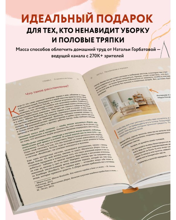 Магия уютного дома. Вдохновляющая методика наведения порядка без стресса