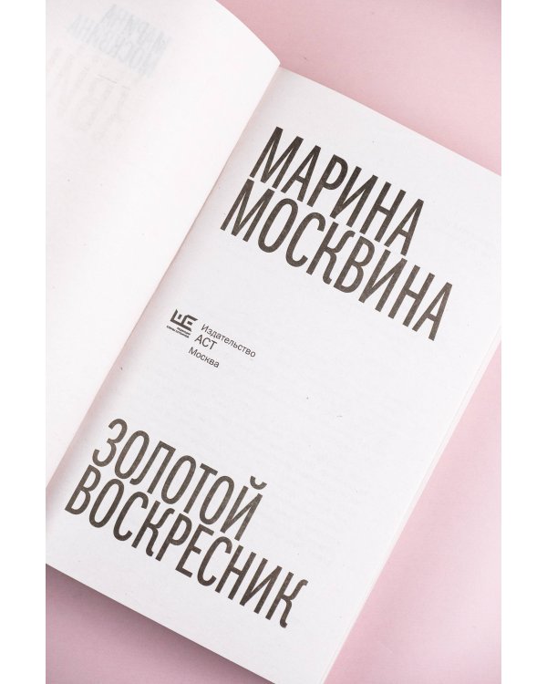 Золотой воскресник