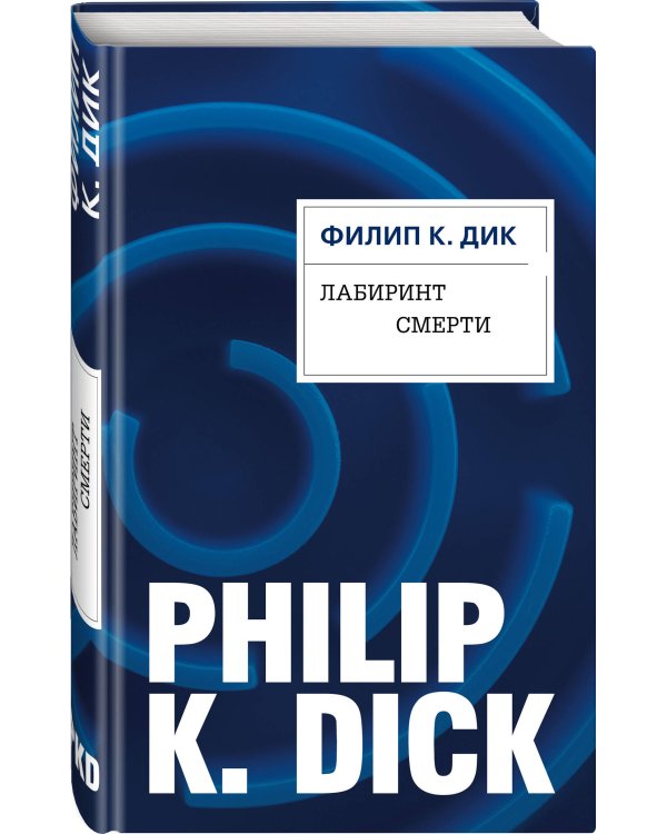 Лабиринт смерти